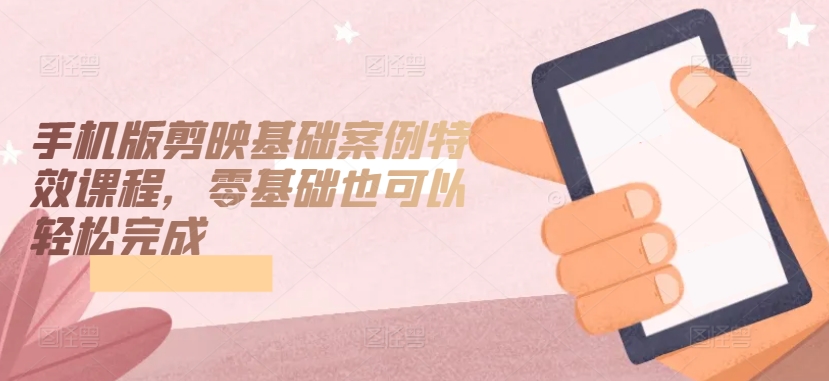 手机版剪映基础案例特效课程，零基础也可以轻松完成网赚项目-美肚杀分享