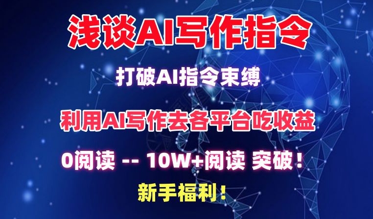 浅谈AI写作指令,打破AI指令束缚,破10W+阅读!新手福利网赚项目-美肚杀分享