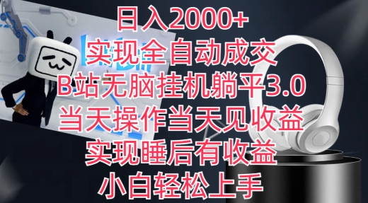 日入2000+，实现全自动成交，B站无脑挂机躺平3.0，当天操作当天见收益，实现睡后有收益网赚项目-美肚杀分享