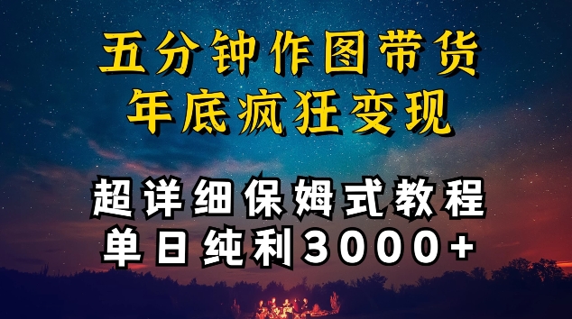 五分钟作图带货疯狂变现，超详细保姆式教程单日纯利3000+网赚项目-美肚杀分享