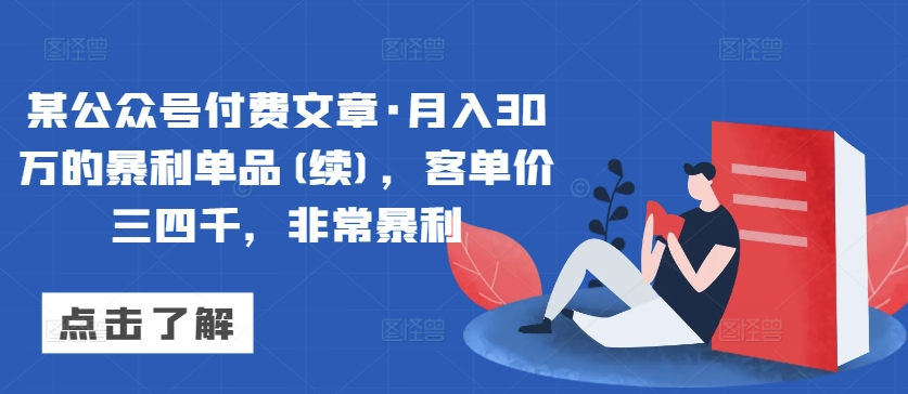 某公众号付费文章·月入30万的暴利单品(续)，客单价三四千，非常暴利网赚项目-美肚杀分享