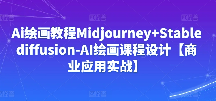 Ai绘画教程Midjourney+Stablediffusion-美肚杀分享