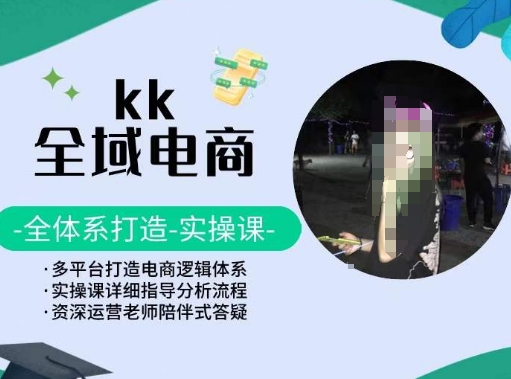 KK全域电商,全体系打造实操课,多平台打造电商逻辑体系网赚项目-美肚杀分享