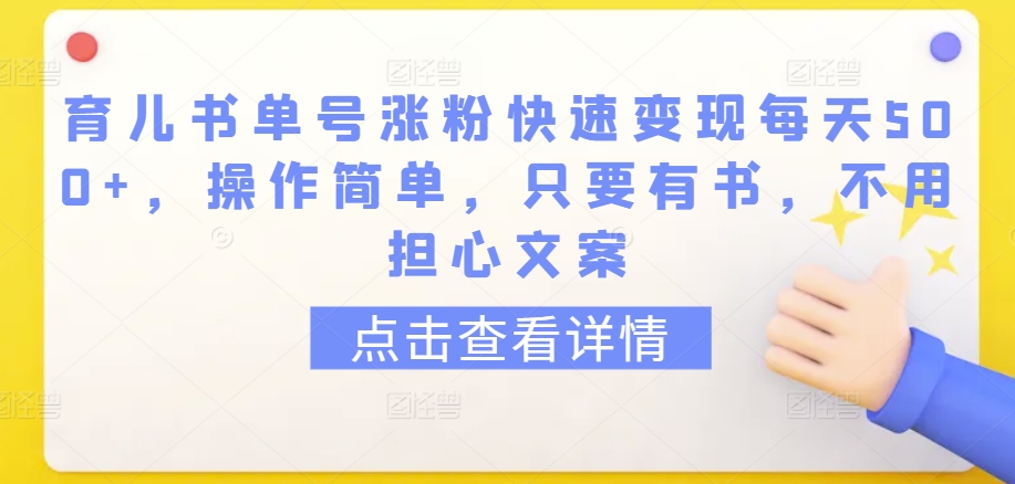 育儿书单号涨粉快速变现每天500+，操作简单，只要有书，不用担心文案网赚项目-美肚杀分享
