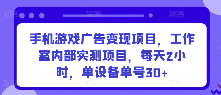 手机游戏广告变现项目，工作室内部实测项目，每天2小时，单设备单号30+网赚项目-美肚杀分享