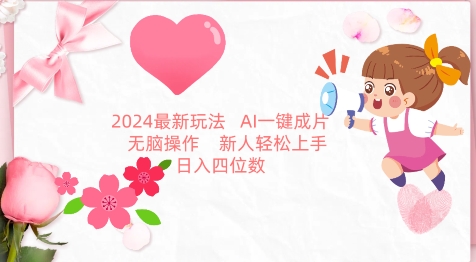 2024最新玩法，AI一键生成图文带货， 无脑操作，新人轻松上手网赚项目-美肚杀分享