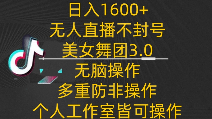 日入1600+，不封号无人直播美女舞团3.0，无脑操作多重防非操作，个人工作制皆可操作网赚项目-美肚杀分享