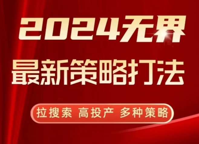 2024无界最新策略打法，拉搜索，高投产，多种策略网赚项目-美肚杀分享