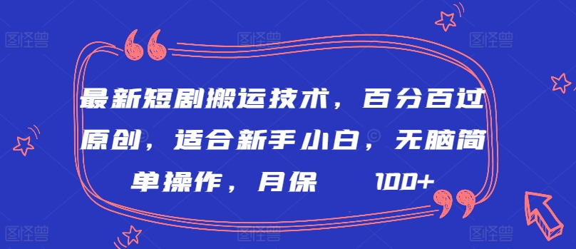 最新短剧搬运技术，百分百过原创，适合新手小白，无脑简单操作，月保底2000+网赚项目-美肚杀分享