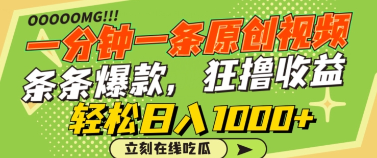 一分钟一条原创视频，蹭热点撸收益，条条爆款，狂撸各大平台，轻松日入1000+网赚项目-美肚杀分享