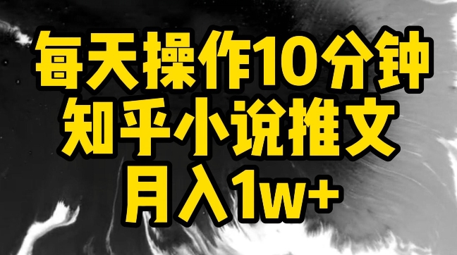 每天操作10分钟，知乎小说推文月入1w+网赚项目-美肚杀分享