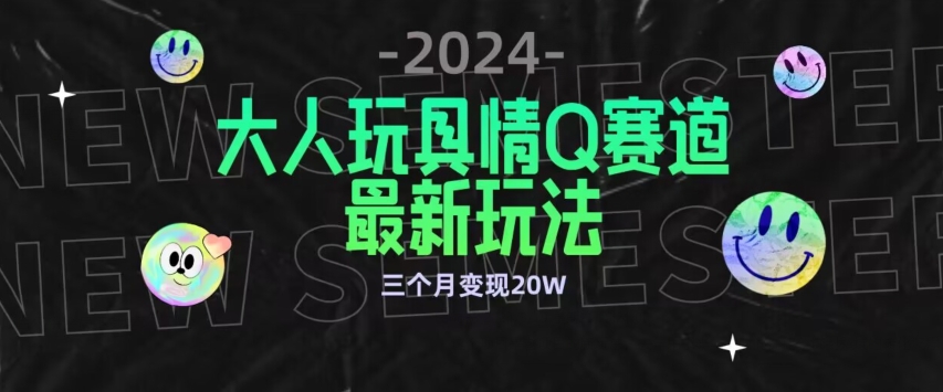 全新大人玩具情Q赛道合规新玩法,公转私域不封号流量多渠道变现,三个月变现20W网赚项目-美肚杀分享