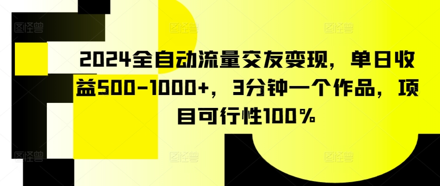 2024全自动流量交友变现，单日收益500-美肚杀分享
