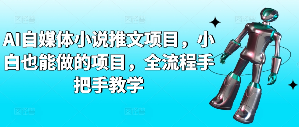 AI自媒体小说推文项目，小白也能做的项目，全流程手把手教学网赚项目-美肚杀分享
