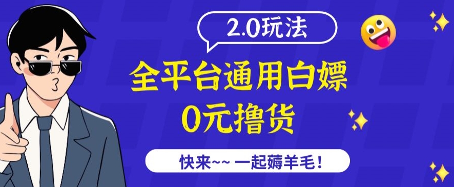 外面收费2980的全平台通用白嫖撸货项目2.0玩法【仅揭秘】网赚项目-美肚杀分享