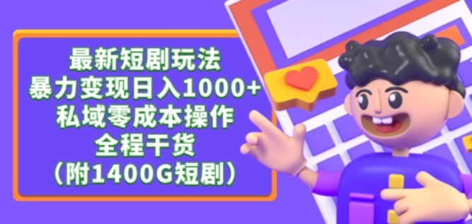 最新短剧玩法，暴力变现轻松日入1000+，私域零成本操作，全程干货（附1400G短剧资源）网赚项目-美肚杀分享
