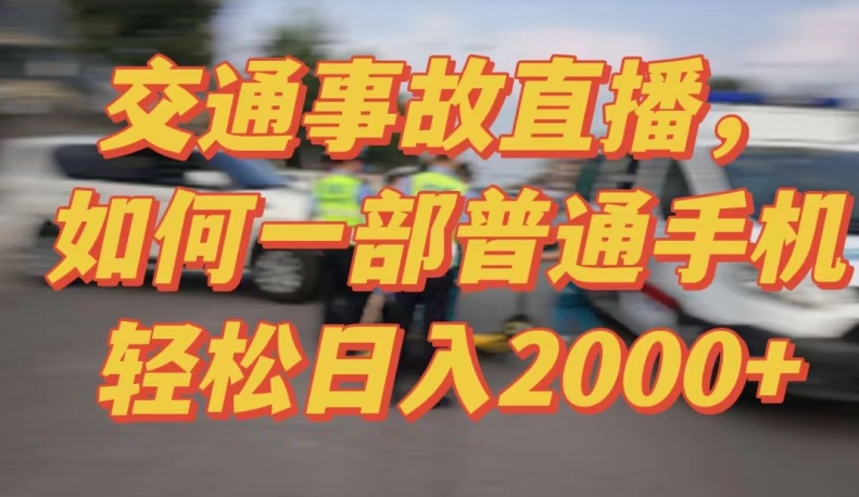 2024最新玩法半无人交通事故直播，实战式教学，轻松日入2000＋，人人都可做网赚项目-美肚杀分享