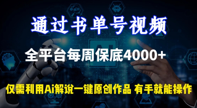通过书单号视频，全平台每周保底4000+，利用AI解说一键原创作品网赚项目-美肚杀分享