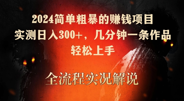 2024简单粗暴的赚钱项目，实测日入300+，几分钟一条作品，轻松上手网赚项目-美肚杀分享