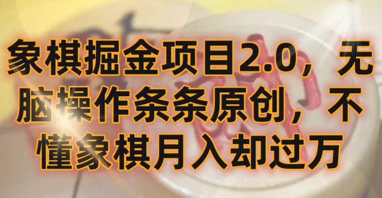 象棋掘金项目2.0，无脑操作条条原创，不懂象棋月入却过万网赚项目-美肚杀分享