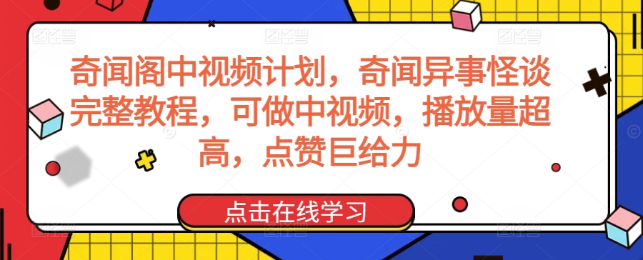奇闻阁中视频计划，奇闻异事怪谈完整教程，可做中视频，播放量超高，点赞巨给力网赚项目-美肚杀分享