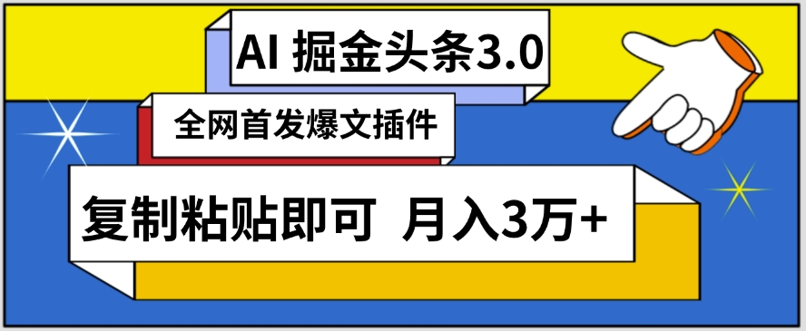 AI自动生成头条，三分钟轻松发布内容，复制粘贴即可，保守月入3万+网赚项目-美肚杀分享