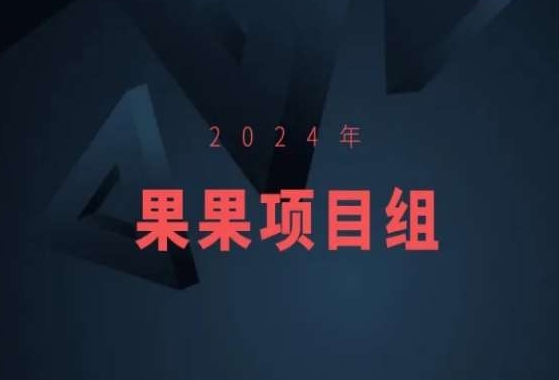 2024年果果项目组项目合集-美肚杀分享