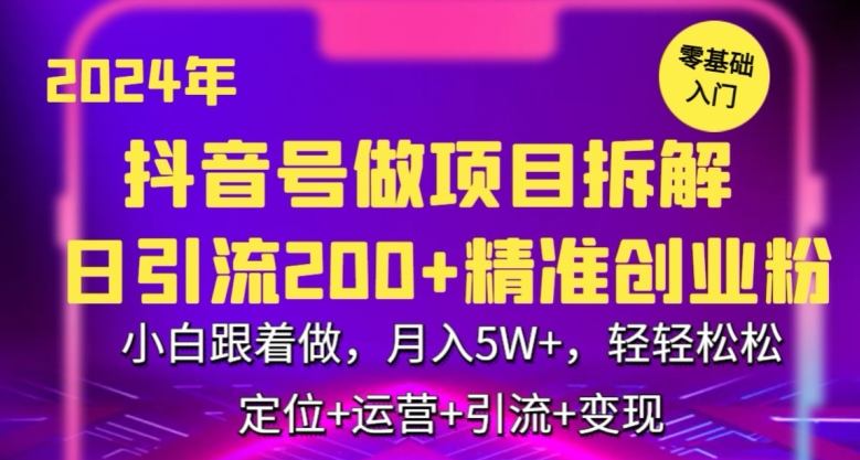 2024年抖音做项目拆解日引流300+创业粉，小白跟着做，月入5万，轻轻松松网赚项目-美肚杀分享