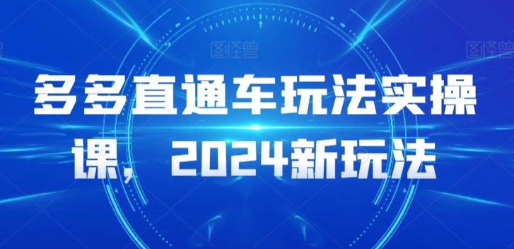 多多直通车玩法实操课，2024新玩法网赚项目-美肚杀分享