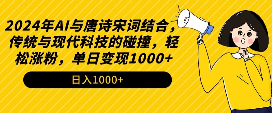 2024年AI与唐诗宋词结合，传统与现代科技的碰撞，轻松涨粉，单日变现1000+网赚项目-美肚杀分享