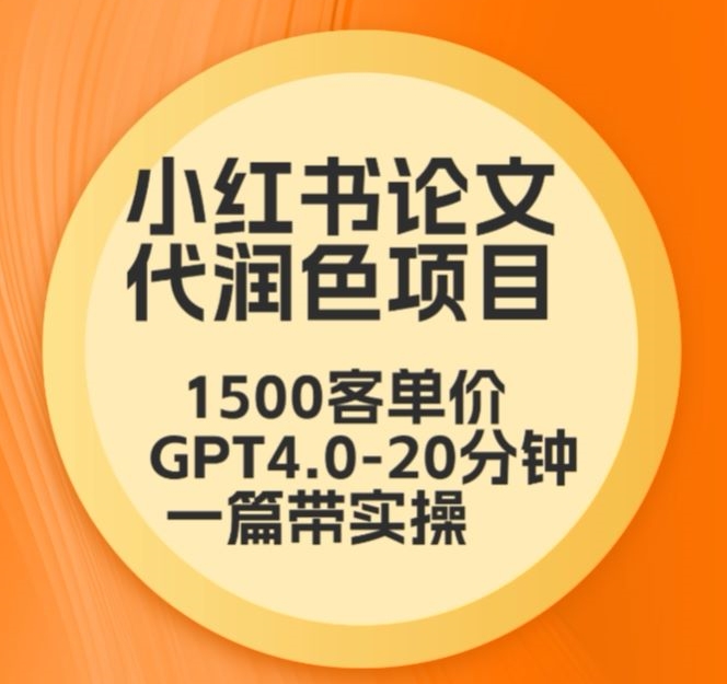 毕业季小红书论文代润色项目，本科1500，专科1200，高客单GPT4.0-美肚杀分享
