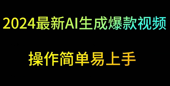2024最新AI生成爆款视频，日入500+，操作简单易上手网赚项目-美肚杀分享