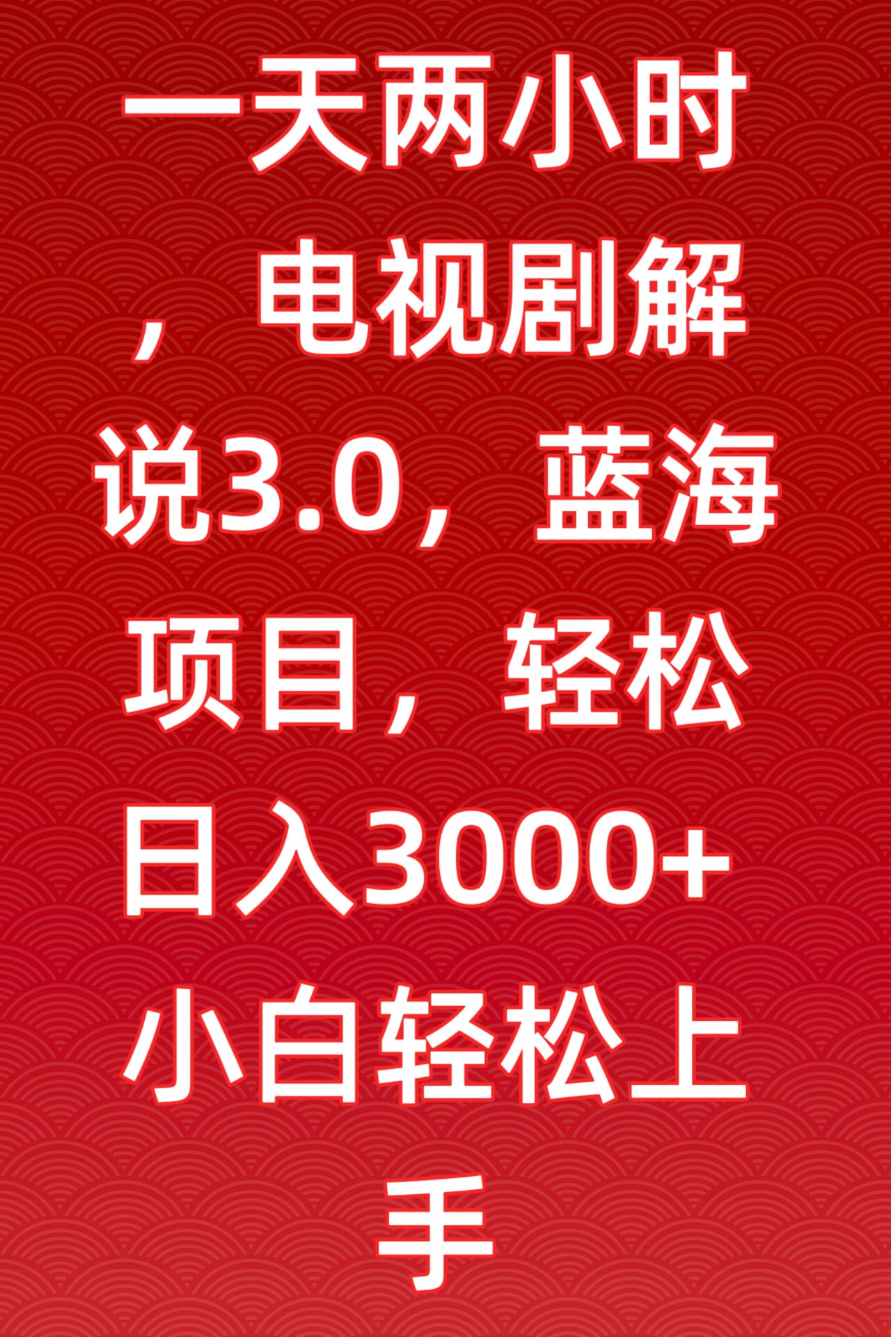 一天两小时，电视剧解说3.0，蓝海项目，轻松日入3000+小白轻松上手网赚项目-美肚杀分享