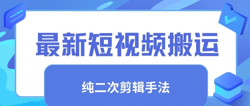 最新短视频搬运，纯手法去重，二创剪辑手法网赚项目-美肚杀分享