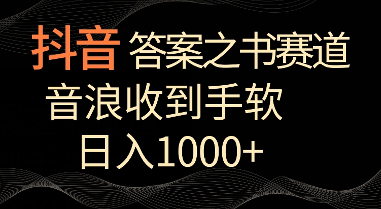 抖音答案之书赛道,每天两三个小时,音浪收到手软,日入1000+网赚项目-美肚杀分享