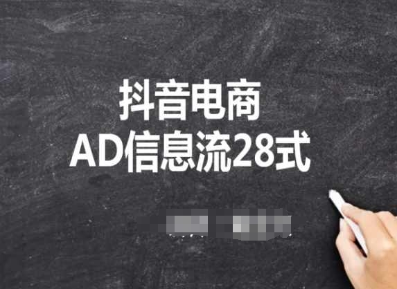 抖音电商AD信息流28式，小白必看的抖音广告投放课程网赚项目-美肚杀分享