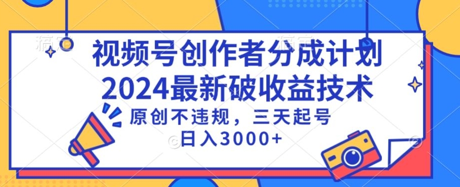 视频号分成计划最新破收益技术，原创不违规，三天起号日入1000+网赚项目-美肚杀分享