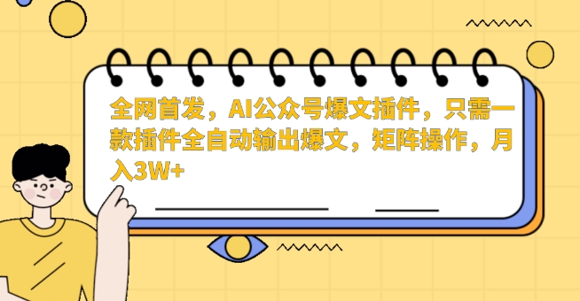 全网首发，AI公众号爆文插件，只需一款插件全自动输出爆文，矩阵操作，月入3W+网赚项目-美肚杀分享