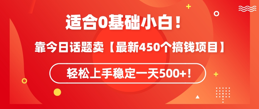 靠今日话题玩法卖【最新450个搞钱玩法合集】，轻松上手稳定一天500+网赚项目-美肚杀分享