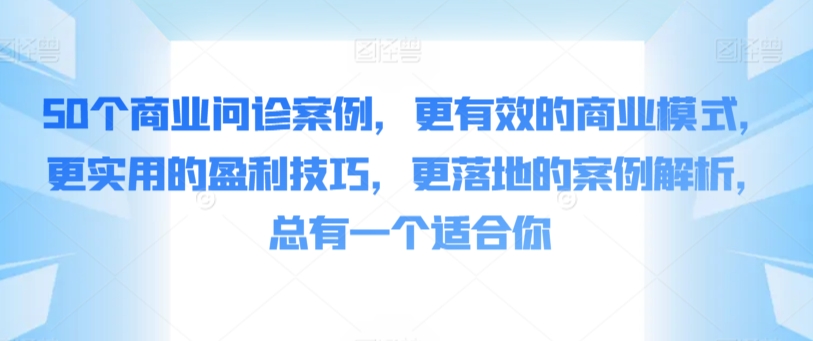 50个商业问诊案例，更有效的商业模式，更实用的盈利技巧，更落地的案例解析，总有一个适合你网赚项目-美肚杀分享