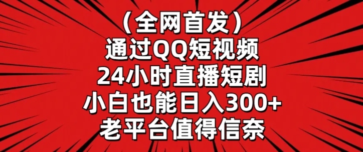 全网首发，通过QQ短视频24小时直播短剧，小白也能日入300+网赚项目-美肚杀分享