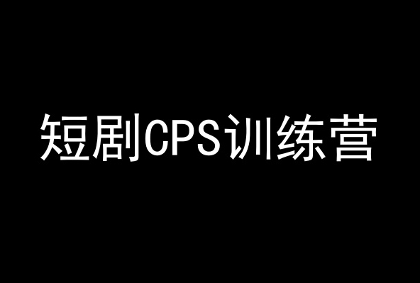 短剧CPS训练营，百亿市场规模，新手可躺赚的项目网赚项目-美肚杀分享