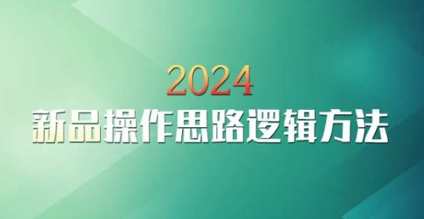 云创一方2024淘宝新品操作思路逻辑方法网赚项目-美肚杀分享
