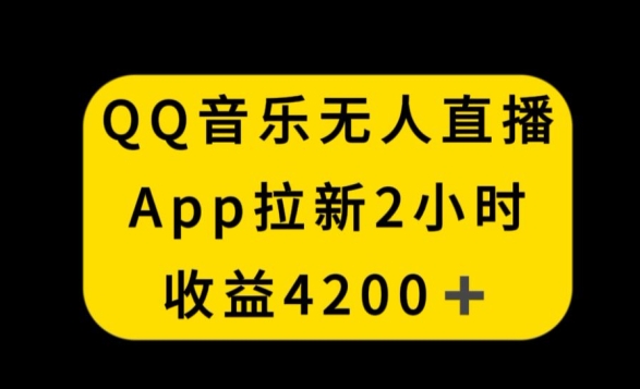 QQ音乐无人直播APP拉新，2小时收入4200，不封号新玩法网赚项目-美肚杀分享