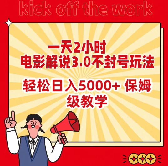 一天2小时，电影解说3.0不封号玩法，轻松日入5000+，保姆级教学网赚项目-美肚杀分享