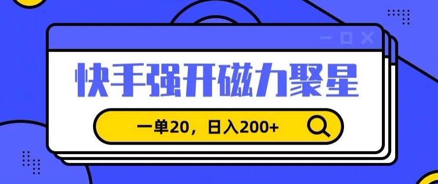 信息差赚钱项目，快手强开磁力聚星，一单20，日入200+网赚项目-美肚杀分享