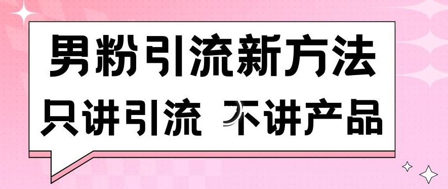 男粉引流新方法日引流100多个男粉只讲引流不讲产品不违规不封号网赚项目-美肚杀分享