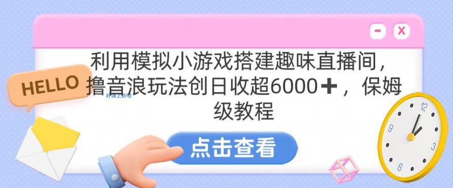靠汤姆猫挂机小游戏日入3000+，全程指导，保姆式教程网赚项目-美肚杀分享