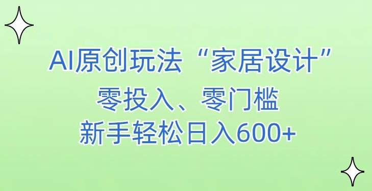 AI家居设计，简单好上手，新手小白什么也不会的，都可以轻松日入500+网赚项目-美肚杀分享