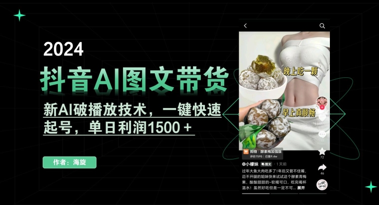 抖音AI图文带货，新AI破播放技术，一键快速起号，单日利润1500＋网赚项目-美肚杀分享